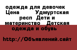 одежда для девочек › Цена ­ 50 - Удмуртская респ. Дети и материнство » Детская одежда и обувь   